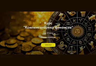 Анастасия Шесточенко Компенсаторика финансов 2024 слив