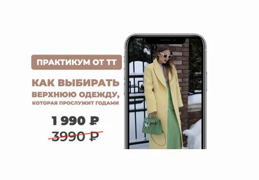 ШШ Татьяна Тимофеева ― Как выбирать верхнюю одежду 2025 скачать слив