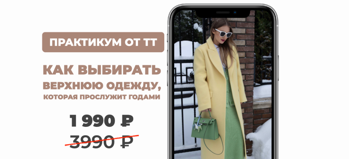 ШШ Татьяна Тимофеева ― Как выбирать верхнюю одежду 2025 слив курса