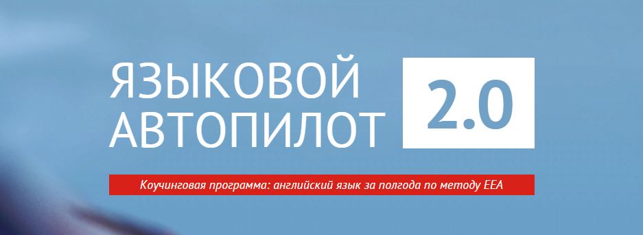 Языковой Автопилот 2.0 - Игорь Серов 2015 слив курса