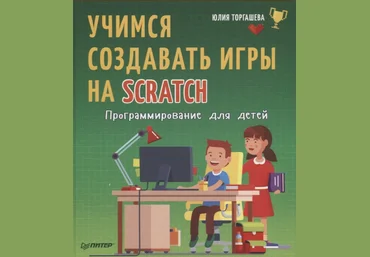 Юлия Торгашева Программирование для детей. Учимся создавать игры на Scratch 2018 слив
