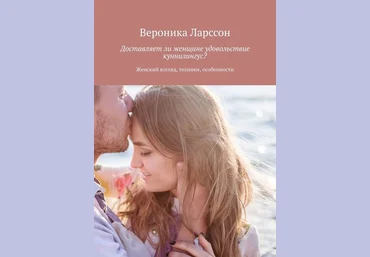 Вероника Ларссон Доставляет ли женщине удовольствие куннилингус? Женский взгляд, техники слив