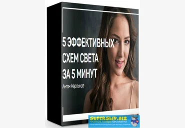 Антон Мартынов 5 Эффективных схем света за 5 минут 2019 слив