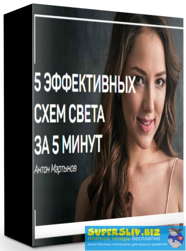 Антон Мартынов 5 Эффективных схем света за 5 минут 2019 слив курса