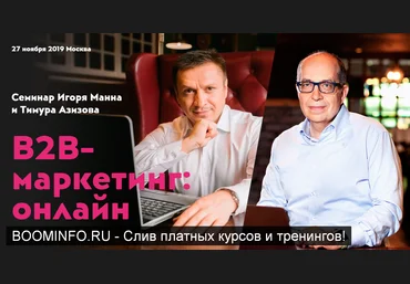 Игорь Манн, Тимур Азизов В2В маркетинг: онлайн 2019 слив