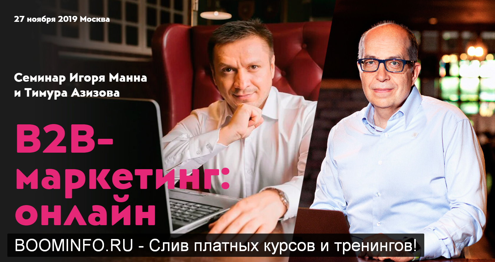 Игорь Манн, Тимур Азизов В2В маркетинг: онлайн 2019 слив курса