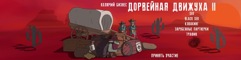 Александр Швыряев Дорвейная Движуха 2 2019 Трафик Дикого Запада Пакет PRO слив курса