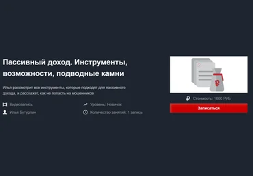 Илья Бутурлин Пассивный доход. Инструменты, возможности, подводные камни 2019 Красный циркуль слив