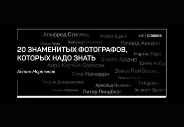 Антон Мартынов 20 знаменитых фотографов, которых надо знать 2020 слив