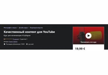 Udemy Evgeny Ashpin - Качественный контент для YouTube 2021 слив