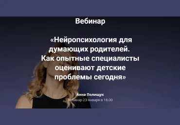 Анна Полищук Нейропсихология для думающих родителей 2023 слив