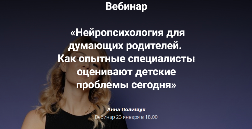 Анна Полищук Нейропсихология для думающих родителей 2023 слив курса