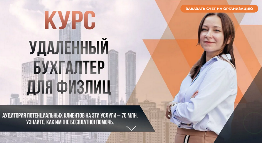 Ольга Краснова Удаленный бухгалтер для физлиц. Тариф Стандарт 2023 слив курса
