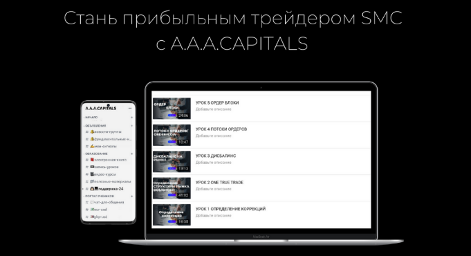 A.A.A CAPITALS Стань прибыльным трейдером SMC с A.A.A CAPITALS 2023 слив курса