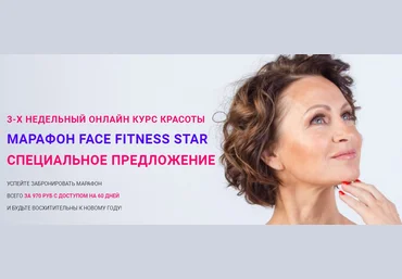 Галина Дубинина Марафон «Face Fitness Star» 2019 слив