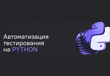 А. Ерошенко, С. Хомутинин, С. Васенков Автоматизация тестирования на Python 2024 слив
