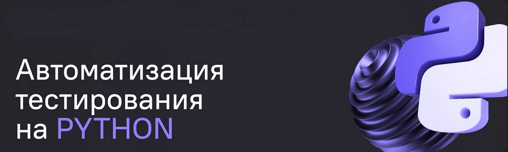 А. Ерошенко, С. Хомутинин, С. Васенков Автоматизация тестирования на Python 2024 слив курса