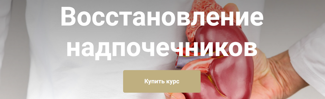 Екатерина Юсупова Восстановление надпочечников. Тариф Я сам 2025 слив курса
