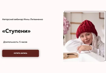 Министерство успеха Инна Литвиненко ― Вебинар «Ступени» 2020 слив