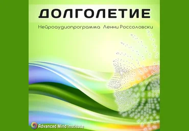 Долголетие - Россоловски Л. слив