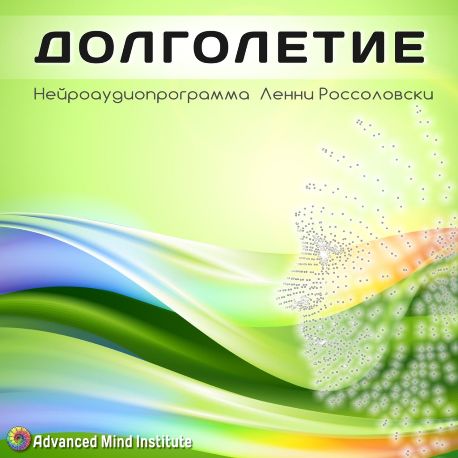 Долголетие - Россоловски Л. слив курса