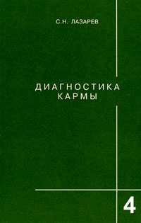 Диагностика кармы. Книга четвертая. Прикосновение к будущему - Лазарев 2011 слив курса