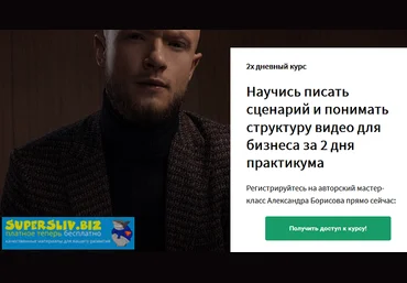 Александр Борисов Сценарий и структура продающего видео для бизнеса 2020 скачать слив
