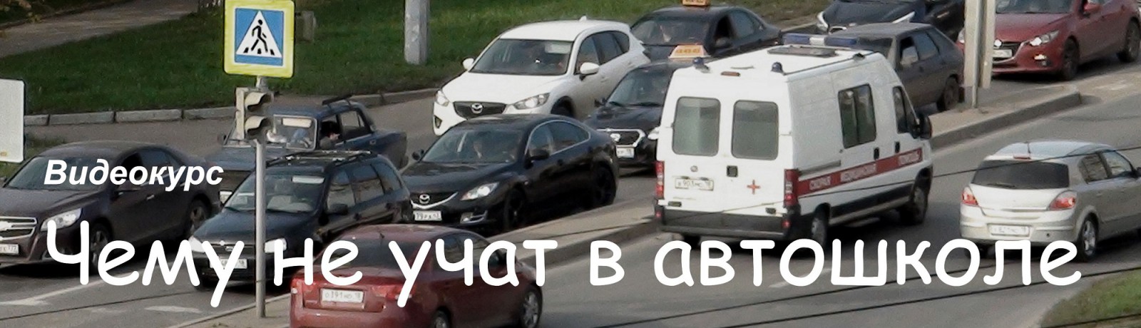 Алексей Пахомов Чему не учат в автошколе слив курса