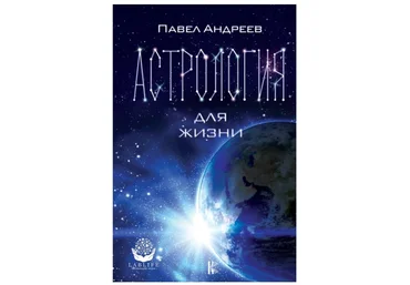 Павел Андреев Астрология для жизни слив