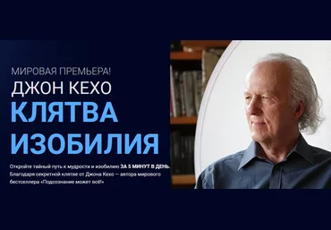 Джон Кехо Клятва изобилия 2020 слив