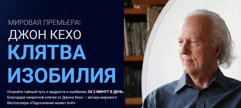 Джон Кехо Клятва изобилия 2020 слив курса