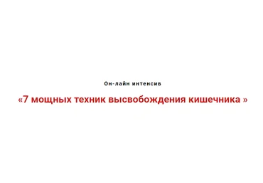 Игорь Атрощенко 7 мощных техник высвобождения кишечника 2020 слив