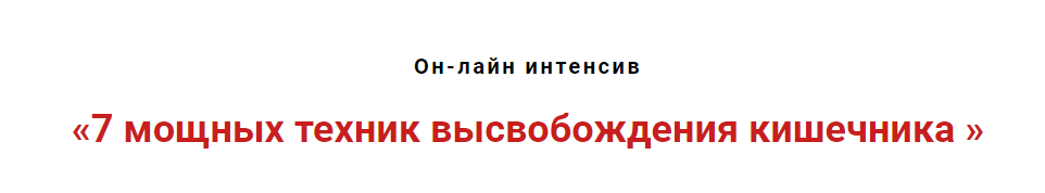 Игорь Атрощенко 7 мощных техник высвобождения кишечника 2020 слив курса