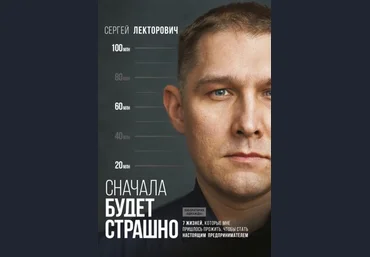 Сергей Лекторович Сначала будет страшно. 7 жизней, которые мне пришлось прожить скачать слив