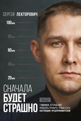 Сергей Лекторович Сначала будет страшно. 7 жизней, которые мне пришлось прожить слив курса