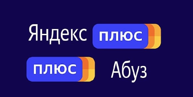 Фармим промокоды на подписку Яндекс.Плюс 2021 слив курса