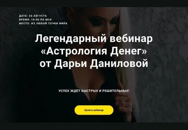 Дарья Данилова Легендарный вебинар «Астрология Денег» 2021 слив