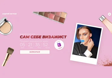 Андрей Петров Базовый онлайн-курс «Сам себе визажист» 2020 слив