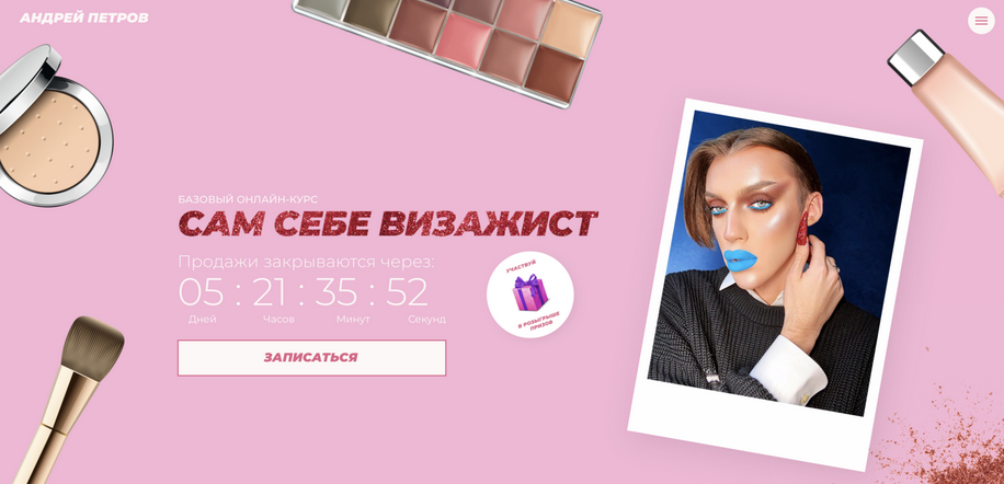 Андрей Петров Базовый онлайн-курс «Сам себе визажист» 2020 слив курса