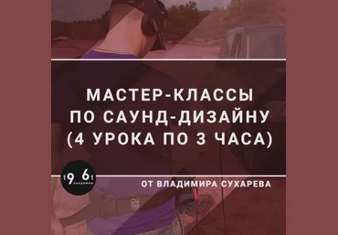 Владимир Сухарев Мастер-классы по Саунд-дизайну 2021 скачать слив
