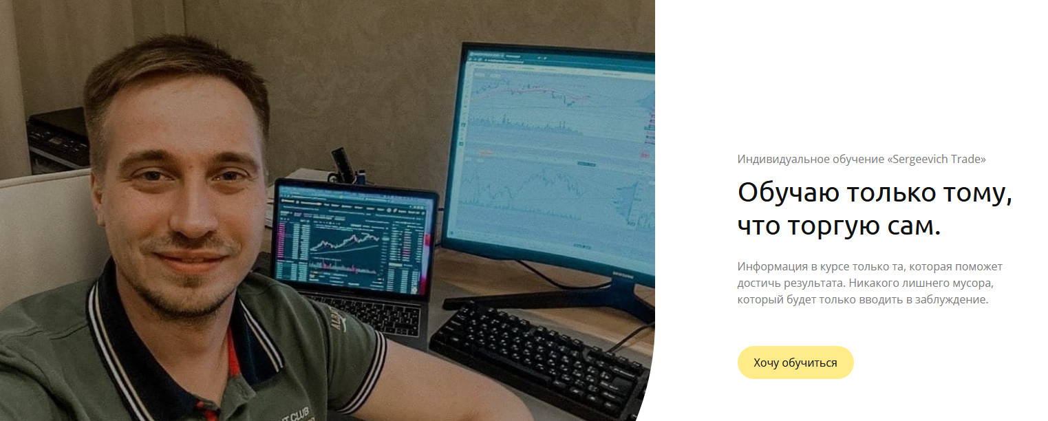 Супер Слив Sergeevich Trade Обучение с гарантией результата Sergeevichtrade 2021 слив курса