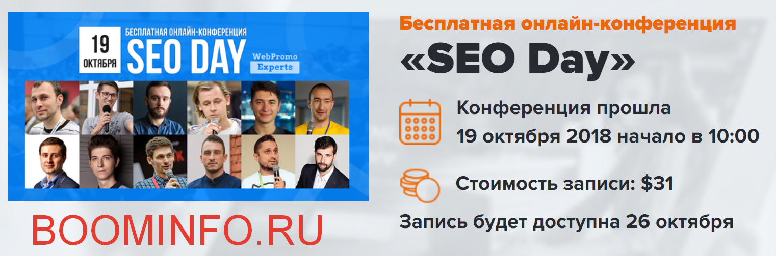 WebPromoExperts Онлайн-конференция SEO Day 19 октября2018 слив курса