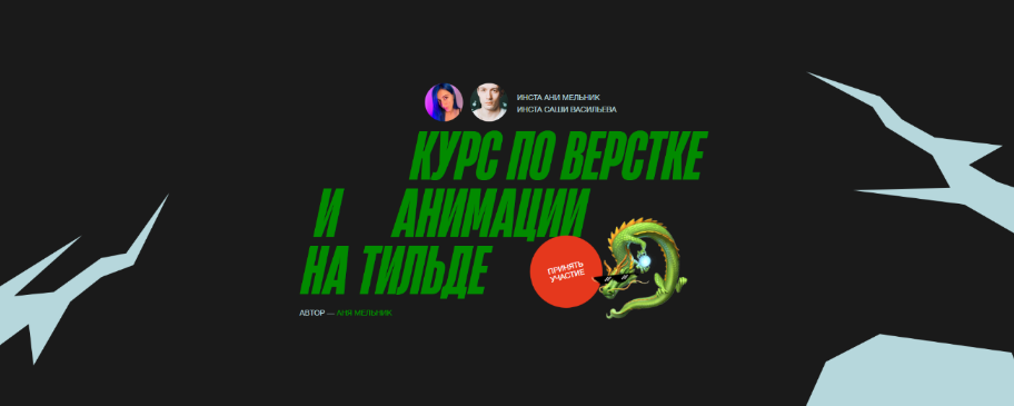 Аня Мельник, Саша Васильев Курс по верстке и анимации на тильде 2023 слив курса