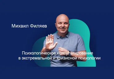 М. Филяев PSY2.0 Психологическое консультирование в экстремальной и кризисной психологии 2023 слив