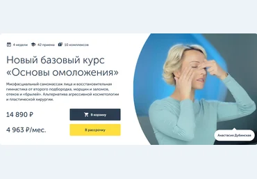 Анастасия Дубинская Ревитоника Новый базовый курс «Основы омоложения» 2023 слив