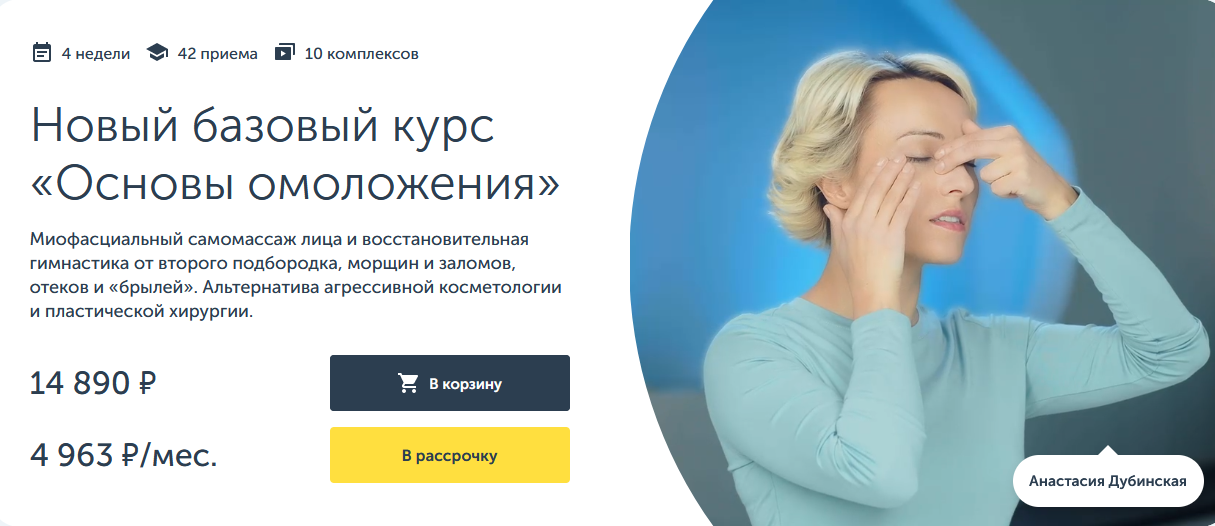 Анастасия Дубинская Ревитоника Новый базовый курс «Основы омоложения» 2023 слив курса