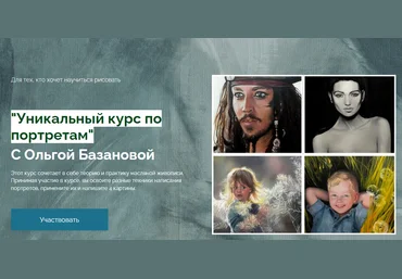 Ольга Базанова Уникальный курс по портретам 2023 слив