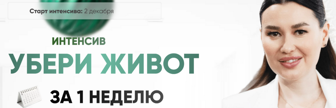 Регина Ахуньянова Регина Доктор Убери живот за 1 неделю 2024 слив курса