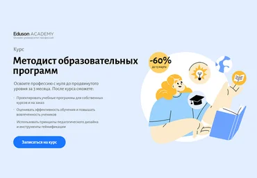 Сергей Журихин, Мария Баженова Eduson Academy Методист образовательных программ 2025 слив