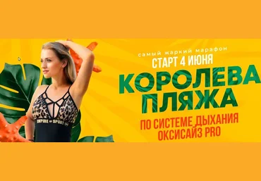 Марина Корпан Королева пляжа по системе дыхания Оксизайс PRO июнь 2025 Пакет Вип слив